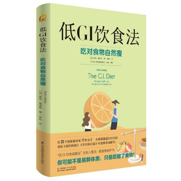 低GI饮食法(吃对食物自然瘦)
