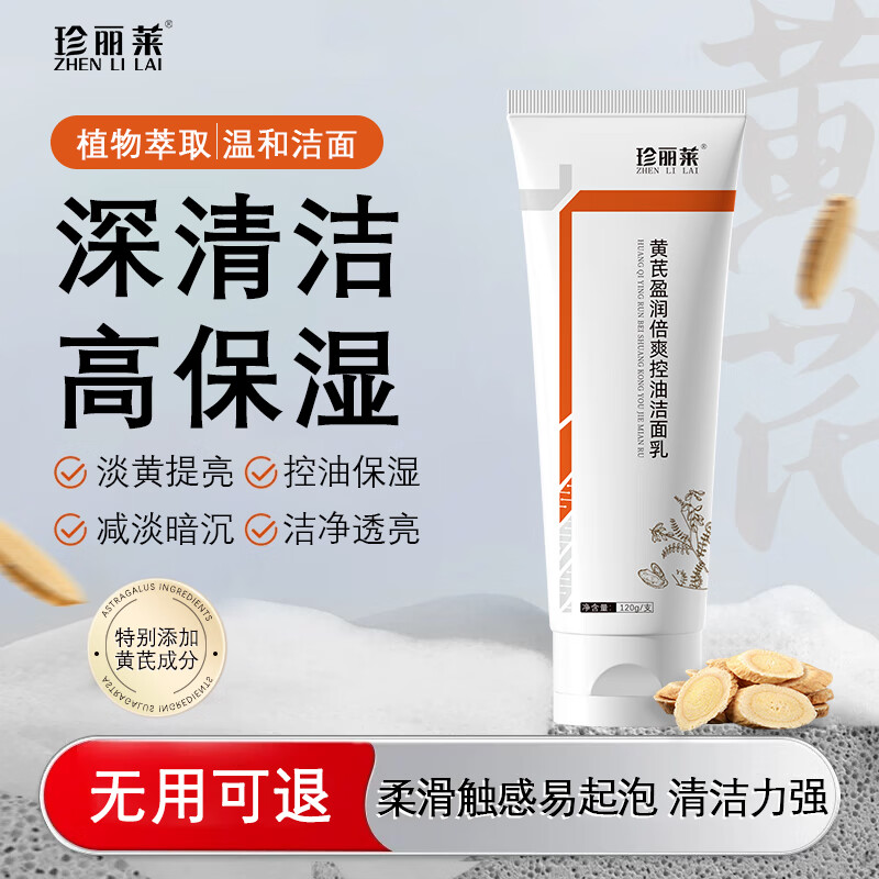 珍丽莱黄芪盈润倍爽控油洁面乳【买 2 送 2】 拍 1 发 2