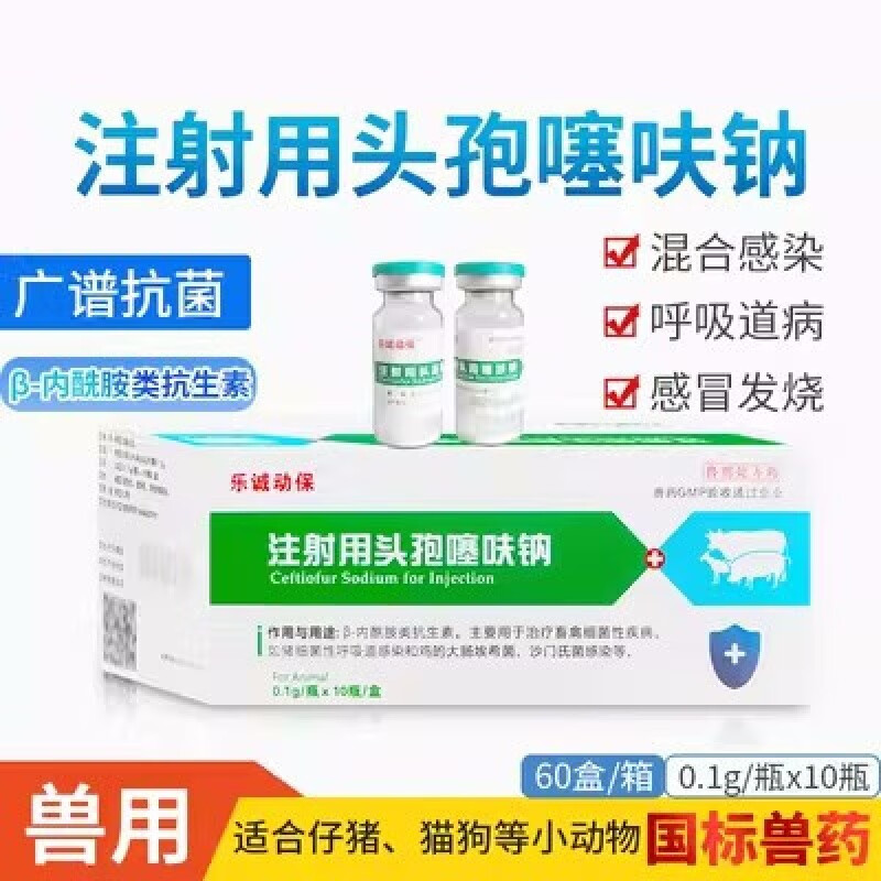 兽药兽用0.1g注射用头孢噻呋钠纯头孢0.1克猪牛羊猫狗退烧 0.1g头孢