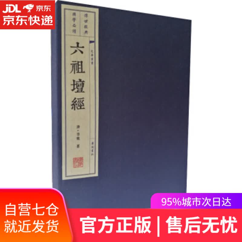 【新华书店】六祖坛经 [唐]慧能 广陵书社