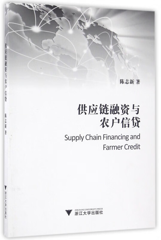 供应链融资与农户信贷