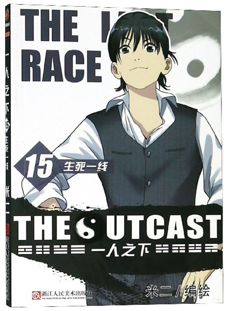 一人之下(15) 生死一线