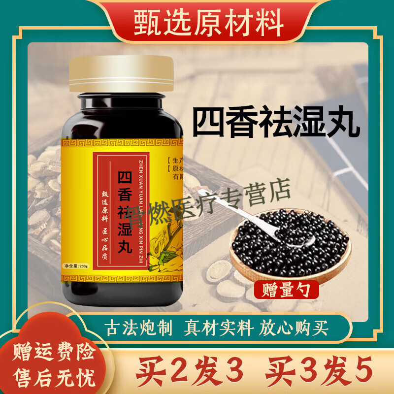 内廷上用原料 四香祛湿l丸 药食同源  大瓶装 草本浓缩制作 100-克一