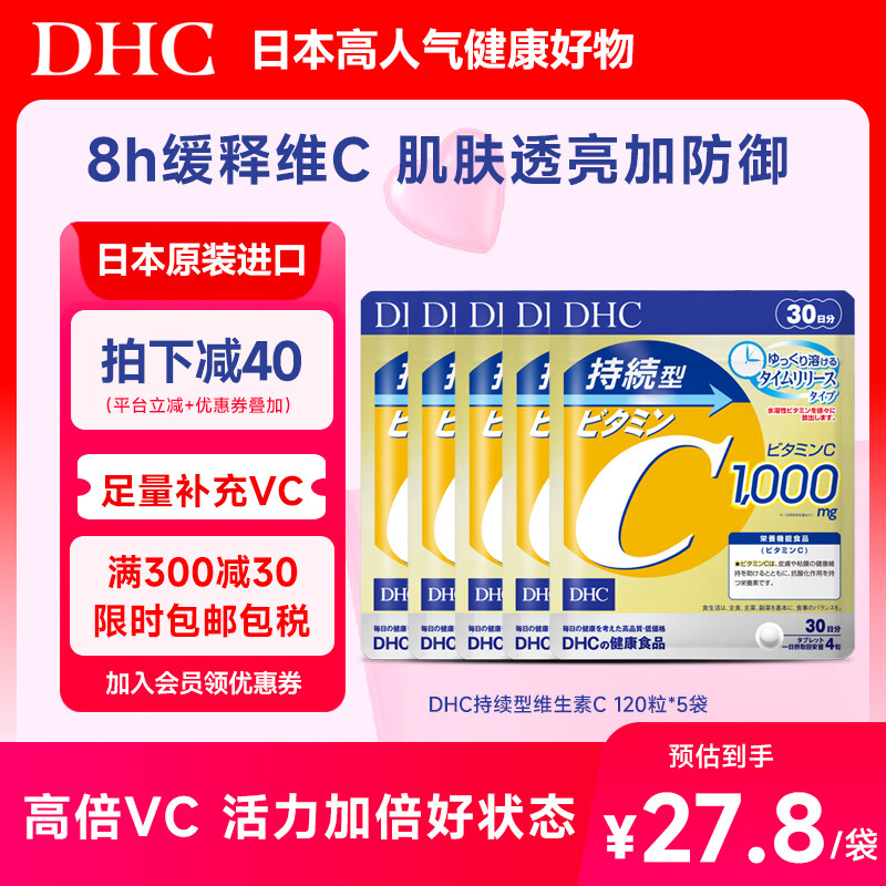 DHC持续型维生素C片120粒男女性成年人VC咀嚼片肌肤焕活加防御 进口 5袋装(5月量 囤货佳选) 京东折扣/优惠券