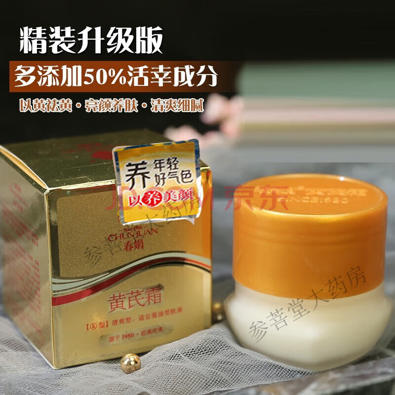 春娟黄芪霜黄氏雪花膏补水提亮老牌国货面霜女春娟黄芪霜100%正品官方 1盒装金盒子