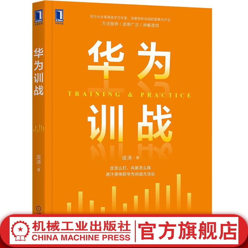 官网 华为训战 庞涛 华为管理方法 华为大学原高级学习专家深度剖析训战的逻辑与方法 人才培养华为精益管理企业管理员工培训书籍