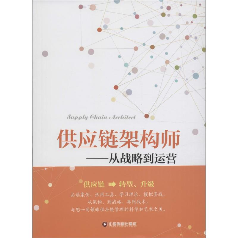 供应链架构师:从战略到运营施云 著