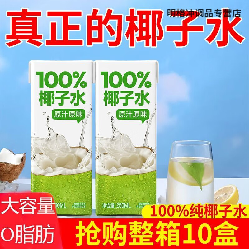 胖东来同款椰子水 新日期NFC椰子水新鲜椰子汁饮料10盒装整箱0脂 椰子水 整箱10盒共2500ml