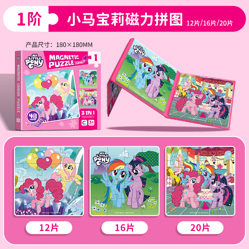 亿基美小马宝莉磁力拼图2-3-6岁儿童幼儿磁吸平图宝宝早教女孩益智玩具 小马宝莉1阶【12+16+20片】