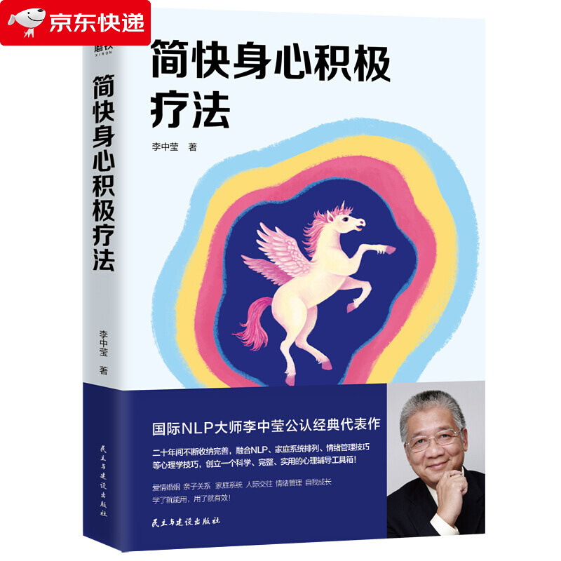 简快身心积极疗法 李中莹 心理学入门基础书籍 心理学与生活 心理书籍 心里学书读心术