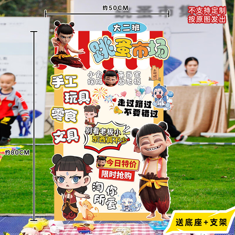 伊梦幼儿园跳蚤市场摊位牌儿童节小学生义卖活动布置装饰哪吒广告KT板 Z100-义卖跳蚤立牌-哪吒-款20