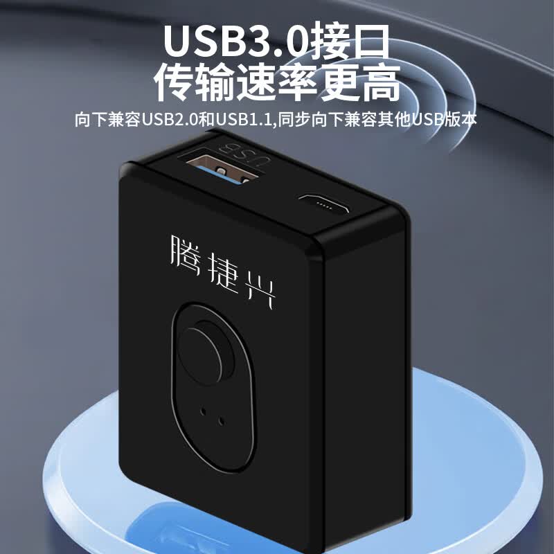 腾捷兴 USB2.0/3.0双向切换器二进一出 两台电脑主机共用一台打印机共享器 TJX-U20 USB3.0双向切换器
