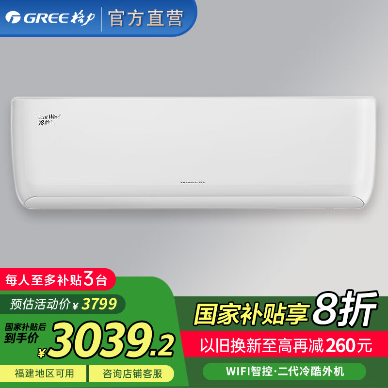 格力（GREE）【福建政府补贴】冷静风 大1匹 新1级能效 变频冷暖   空调挂机KFR-26GW/(26560)FNhAa-B1(WIFI)