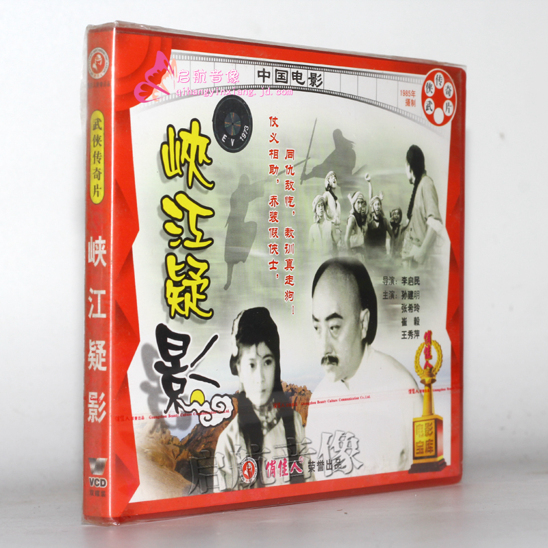 老电影 峡江疑影 2vcd 孙建明 张希玲 崔毅