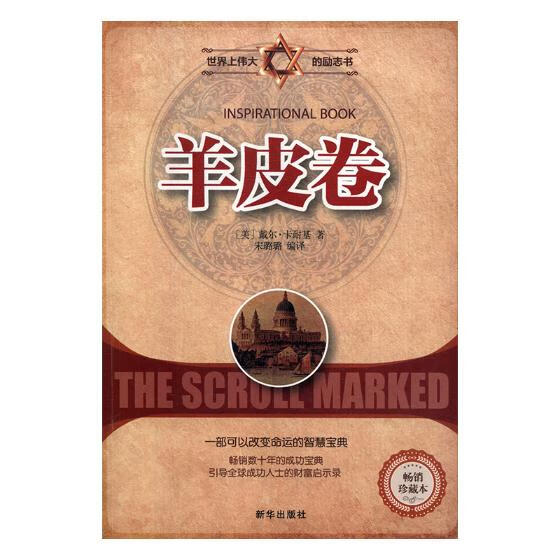 羊皮卷 励志与成功 书籍