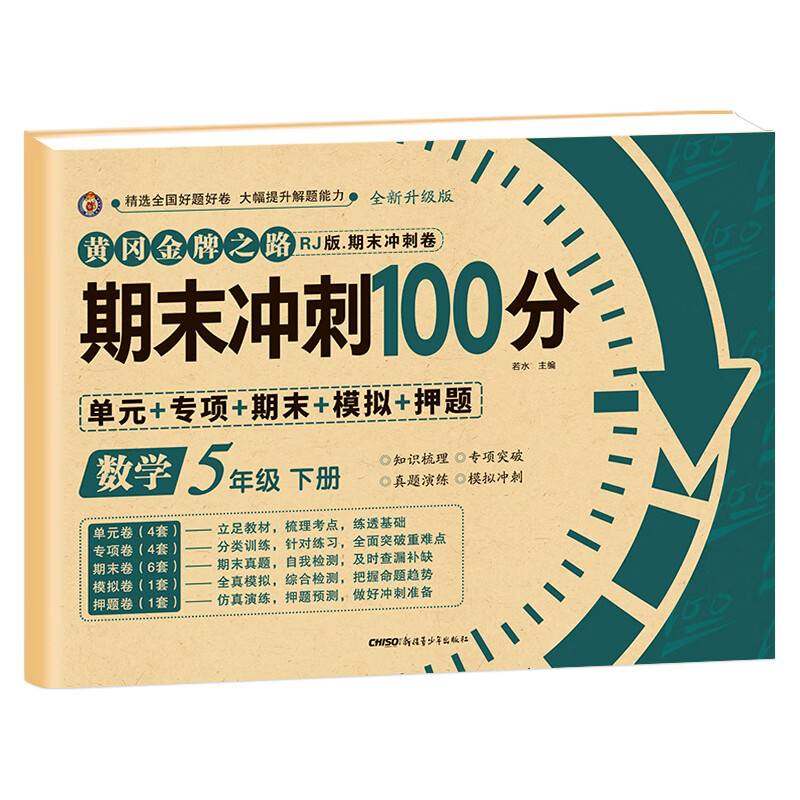 期末冲刺100分五年级下册语文数学英语试卷测试卷全套专项训练人教版小学5语数英同步练习册练习题总复习单元期中期末模拟考试卷子 【五年级下册】数学试卷 五年级
