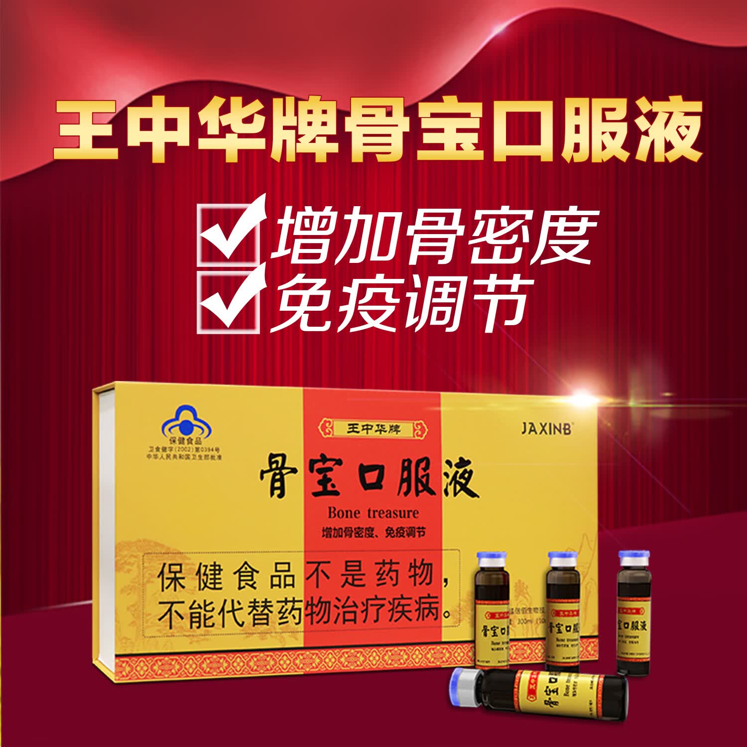 佳信佰王中华牌骨宝口服液 骨关节养护成人骨钙疏松 礼盒送礼老人长辈 30瓶/盒