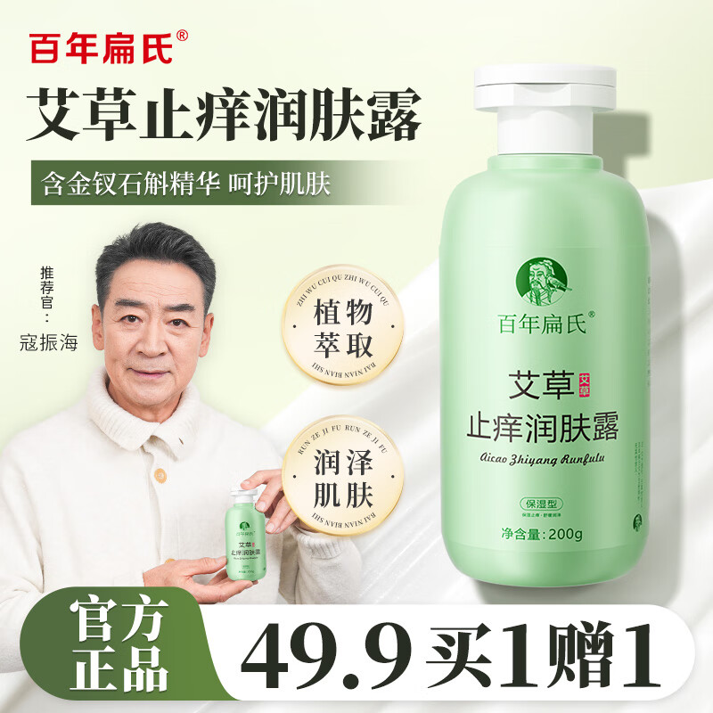 百年扁氏艾草止癢潤(rùn)膚露輕盈水潤(rùn)保濕干癢滋潤(rùn)全身皮膚干燥起皮補(bǔ)水 2瓶裝