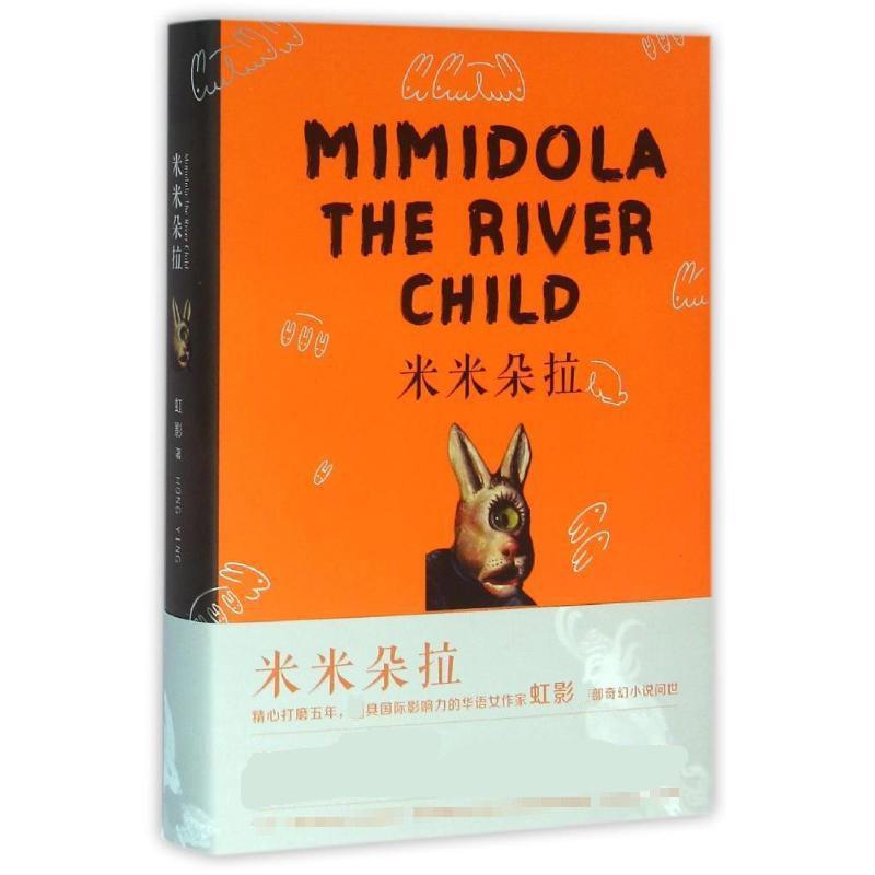米米朵拉/虹影