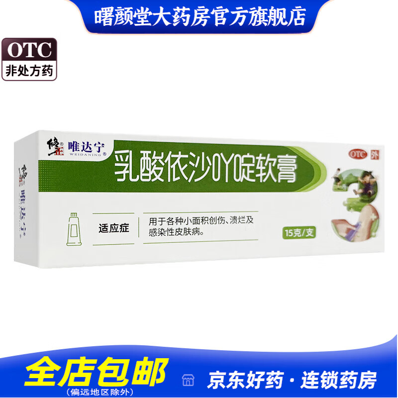 修正 唯达宁 乳酸依沙吖啶软膏 15g/支 1盒装