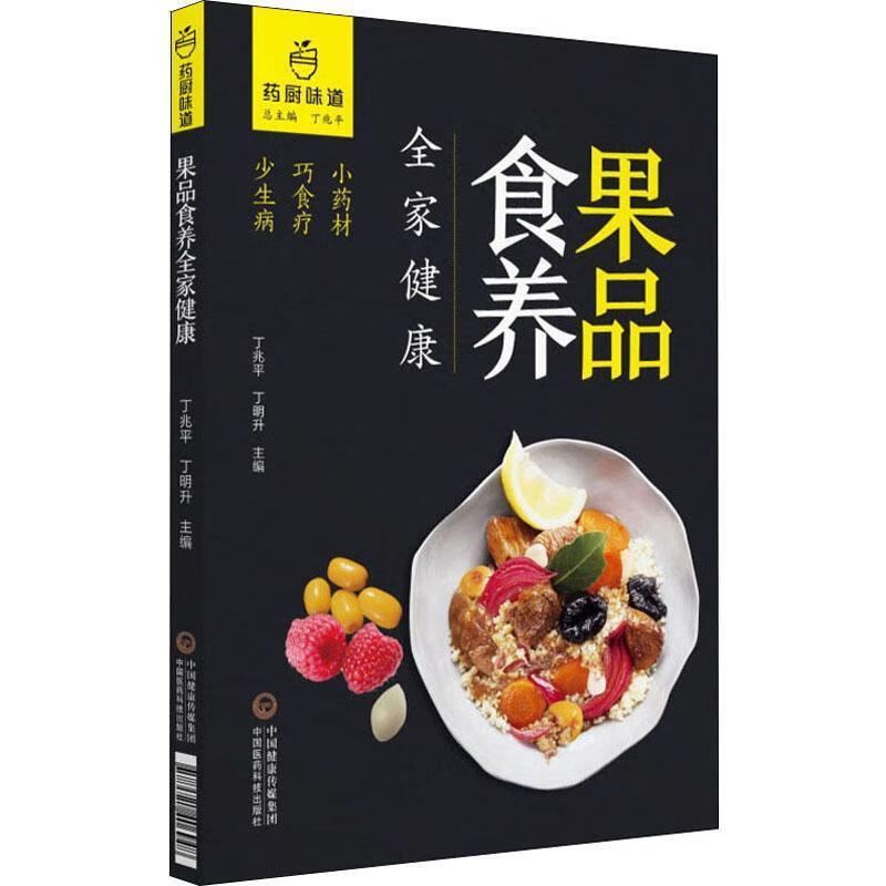 果品食养全家健康丁中国医药科技出版社9787521406948/烹饪/美食书籍