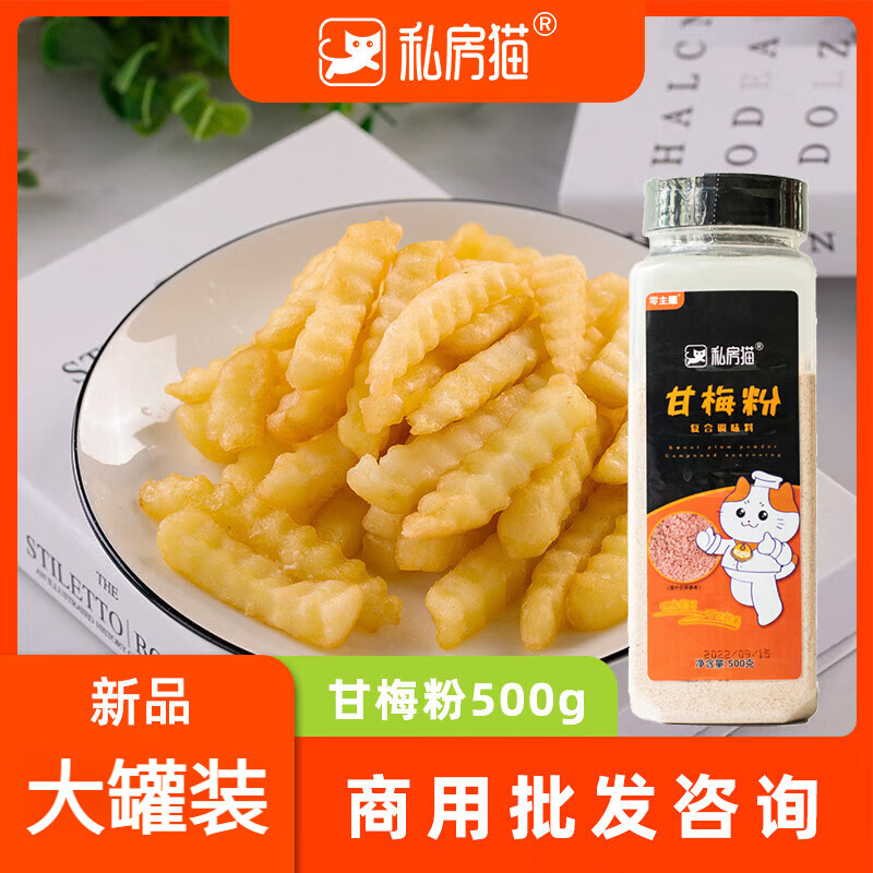 私房貓甘梅粉梅子粉撒料梅干粉商用撒粉500g臺灣甘梅味雞排地瓜薯條專用 甘梅粉500g