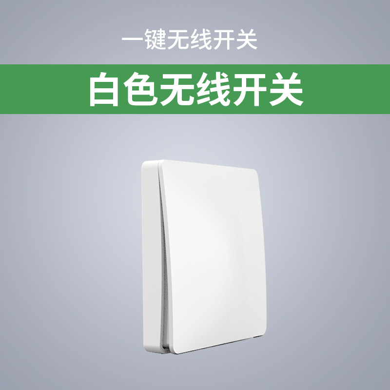 免布线照明灯家用关灯自发电遥控器 白色无线开关 一键/不能单独使