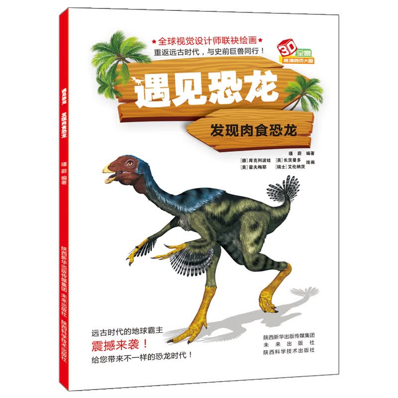 遇见恐龙：发现肉食恐龙 