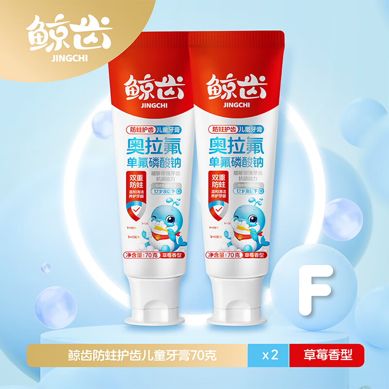 鲸齿奥拉氟3-12岁儿童防蛀牙防龋齿草莓味香橙味含氟清新口气牙膏 70克*2支奥拉氟草莓味儿童牙膏