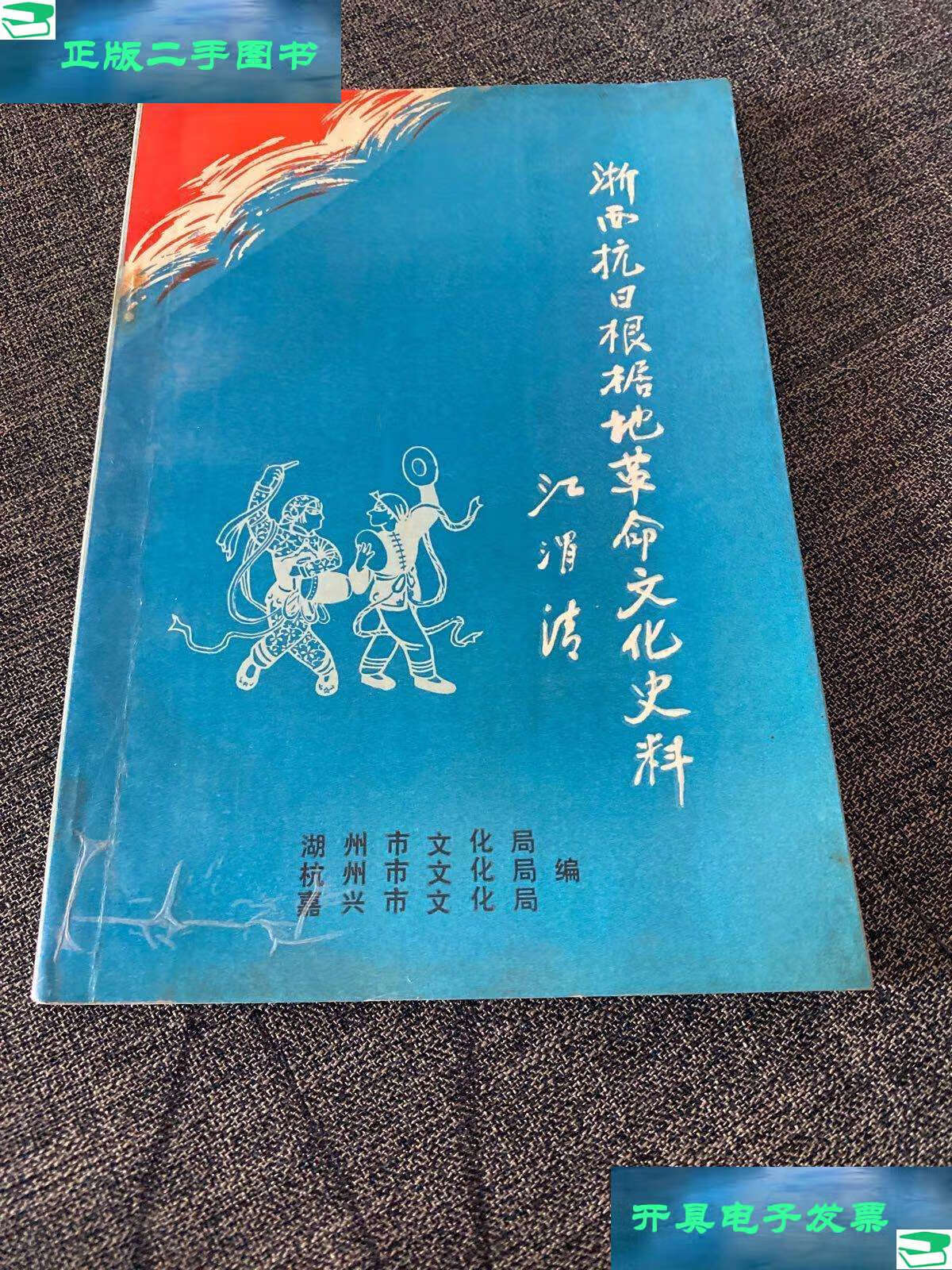 【二手9成新】浙西抗日根据地革命文化史料/湖州市文化局等 湖州市