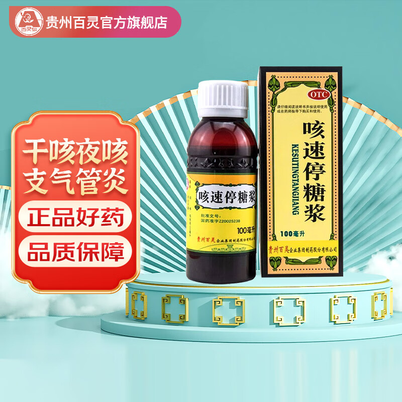 百灵鸟 贵州百灵 咳速停糖浆100ml 感冒咳嗽 止咳糖浆 咳嗽药 咯痰