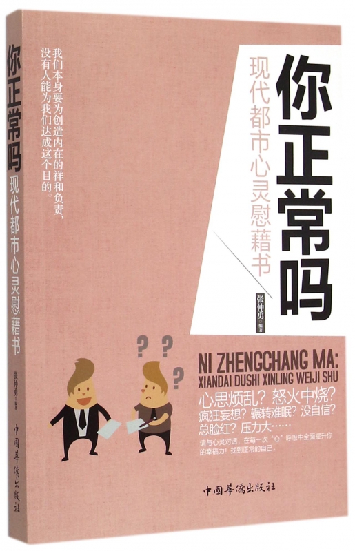 你正常吗(现代都市心灵慰藉书)