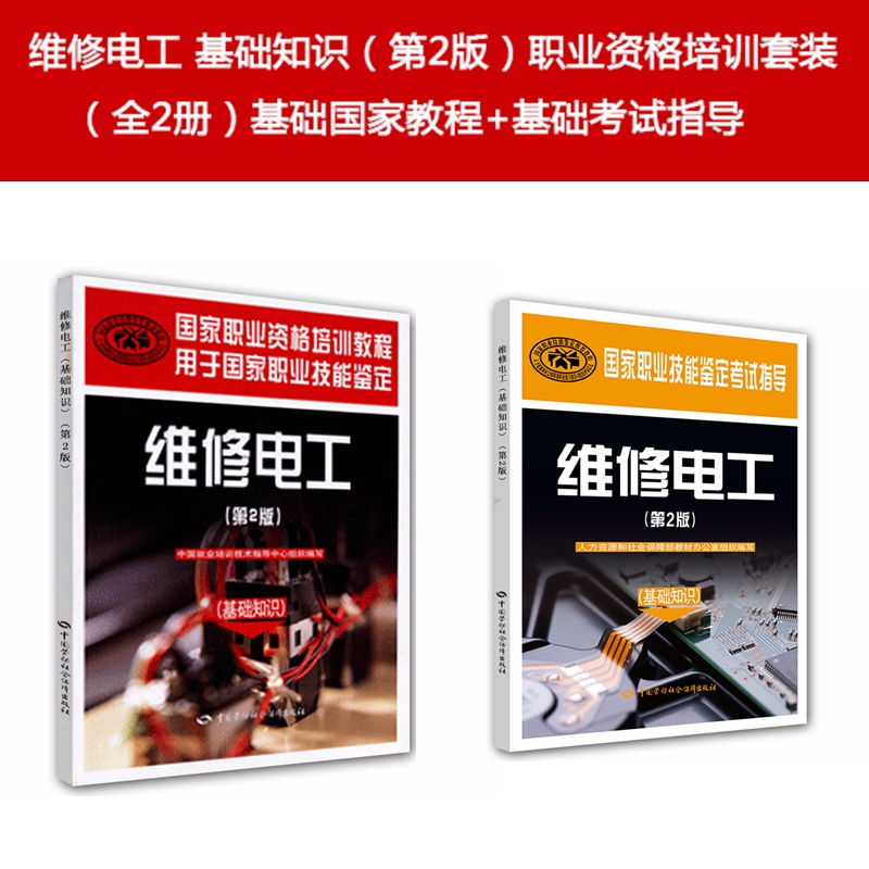 维修电工 基础知识（第2版）职业资格培训套装（京东套装共2册）基础国家教程+基础考试指导