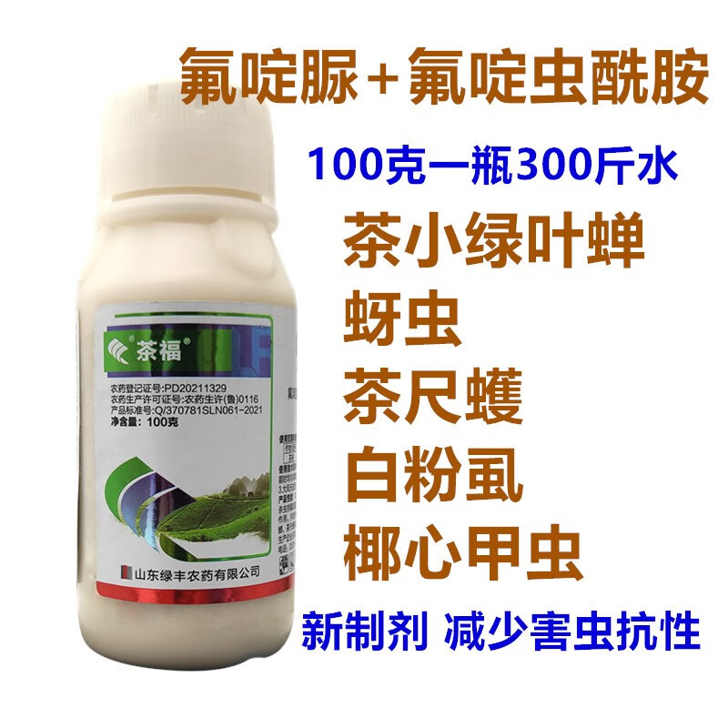 茶福氟啶脲氟啶虫酰胺茶树杀虫剂茶小绿叶蝉茶尺蠖蚜虫粉虱打虫药