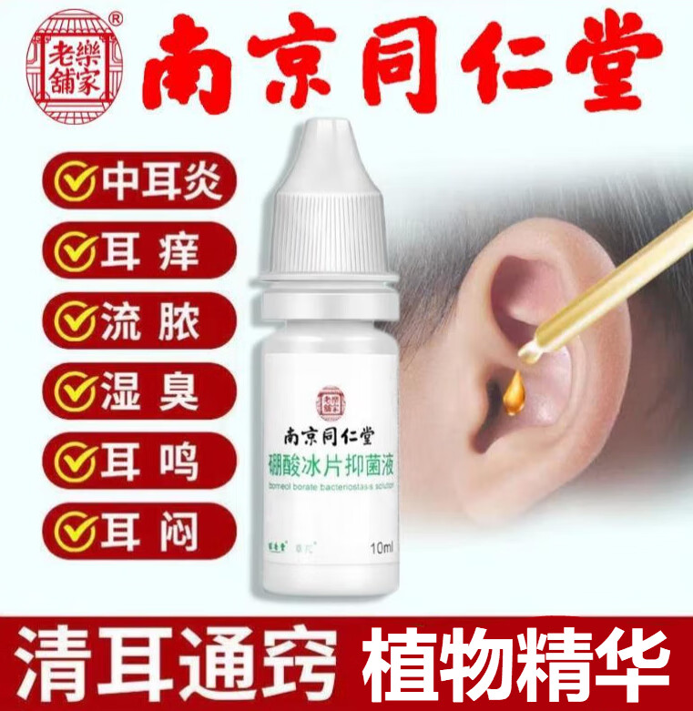 滴耳液中耳炎人用耳鸣耳朵止痒流脓清洁耳痛耳康都可用液 1盒体验装