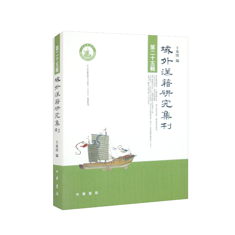 域外汉籍研究集刊（第二十五辑）