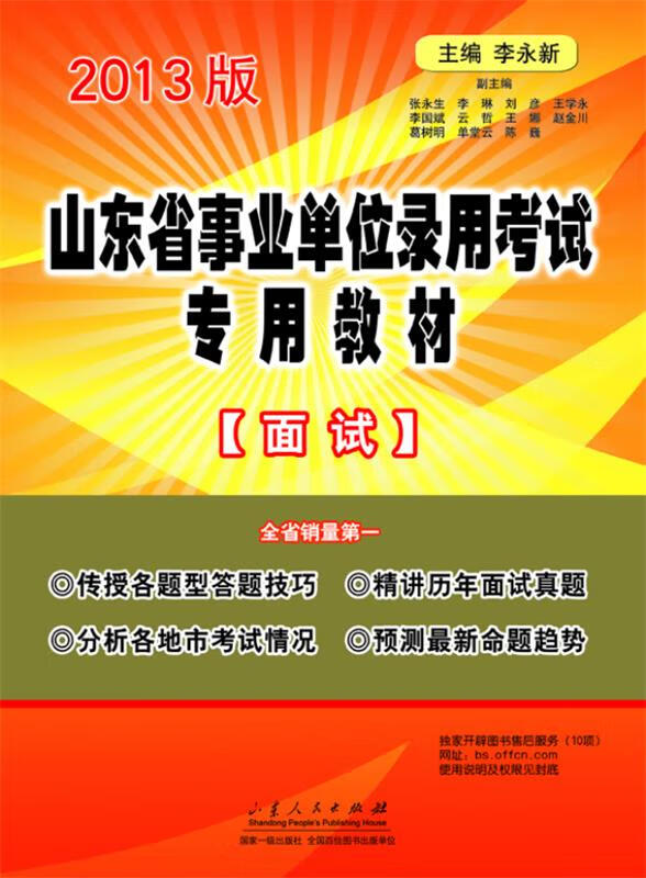 山东省事业单位录用考试专用教材 李永新主