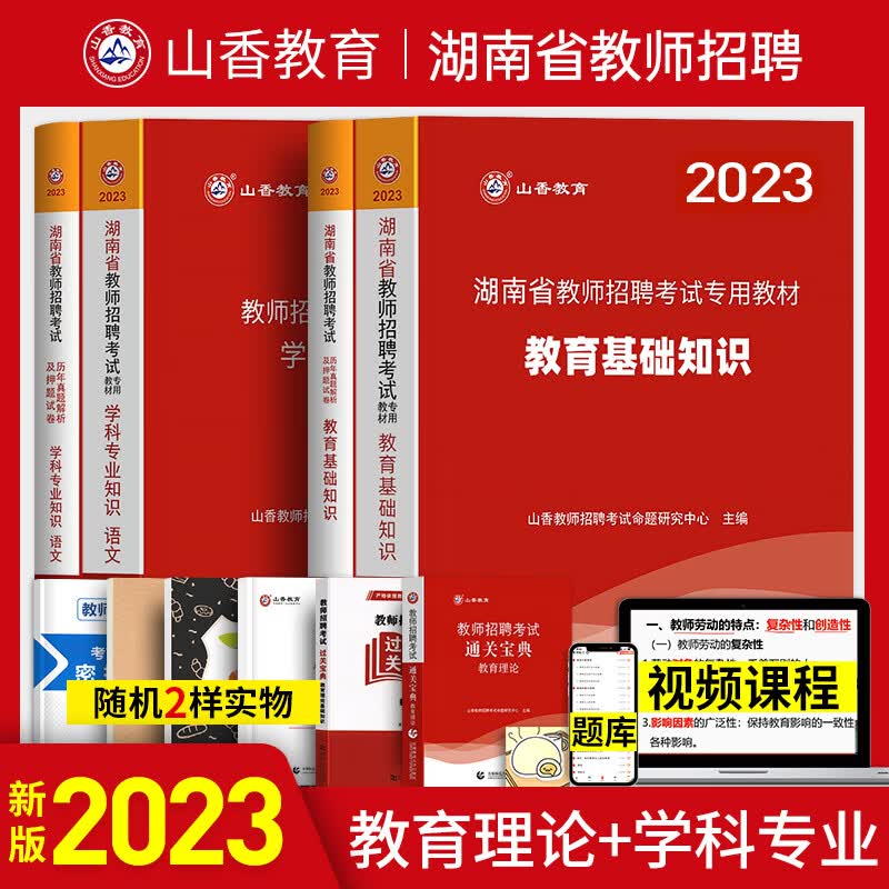 山香2023年湖南省教师招聘考试用书考编制教材历年真题库试卷网课教育综合基础知识学科中小学招教特岗教 化学学科+教育基础教材+试卷全套 中学