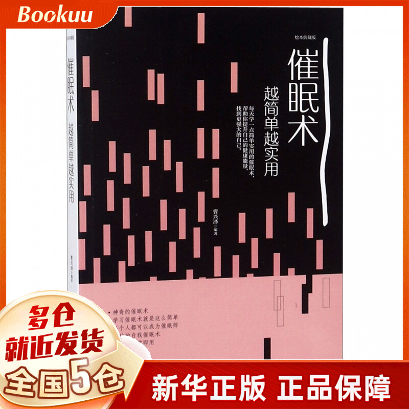 催眠术越简单越实用(绘本典藏版)