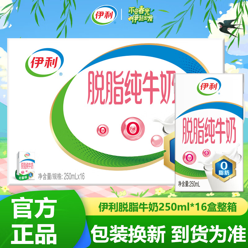 伊利【4月产】伊利脱脂纯牛奶250ml*16/24盒整箱批发脱脂牛奶 4月脱脂纯牛奶250ml*16盒