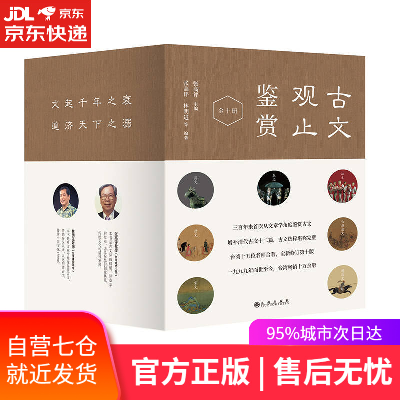 【新华书店】古文观止鉴赏（套装共10册）