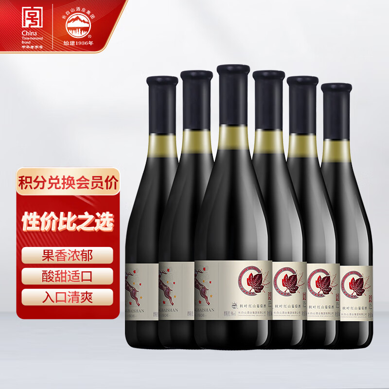 长白山 葡萄酒甜型红酒秋叶红甜红水果酒节日送礼自饮微醺740ml*6瓶整箱