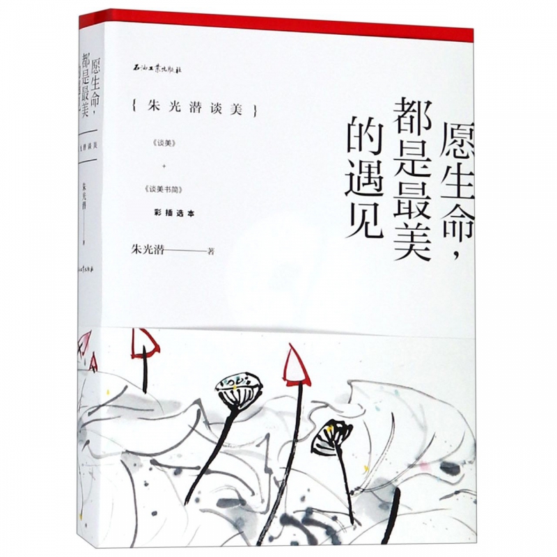 愿生命都是最美的遇见(朱光潜谈美共2册彩插选本)