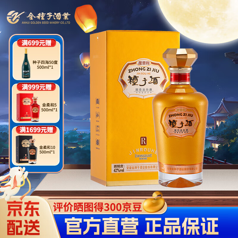 金种子酒 金柔和基础版 浓香型白酒42度 安徽纯粮食口粮酒中秋送礼物