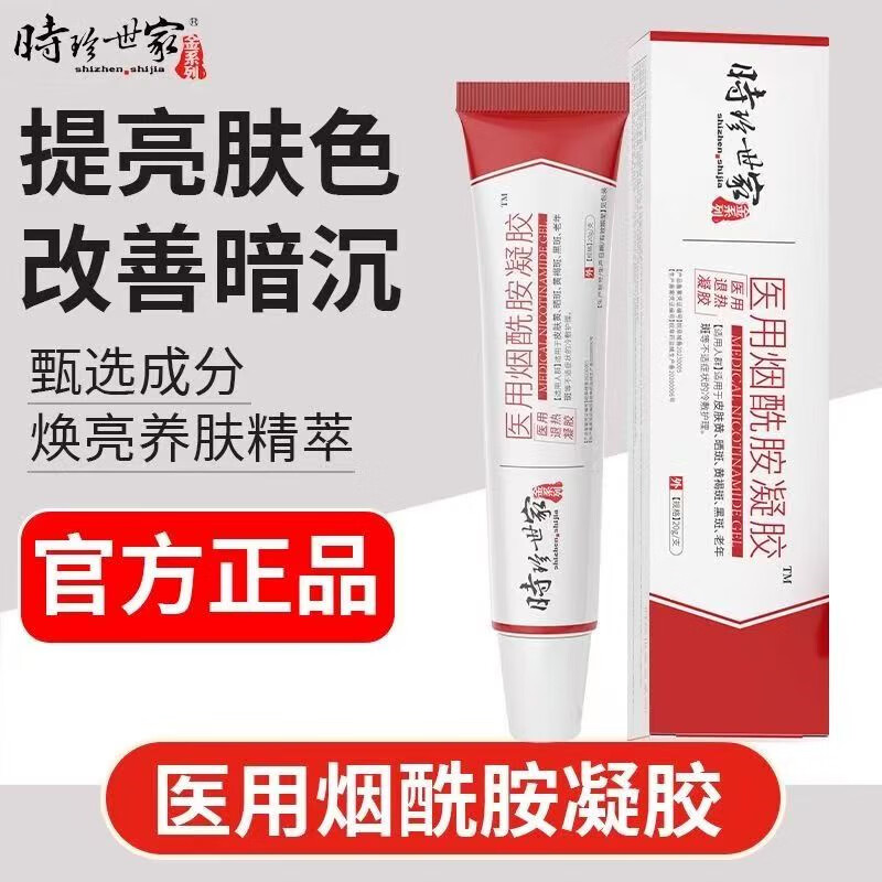 时珍世家 金系列医用烟酰胺凝凝胶美白淡斑霜改善淡化祛黑色素去老年斑雀斑乳霜 【古校长】医用烟酰胺凝凝胶 8支【巩固装】多买多实惠