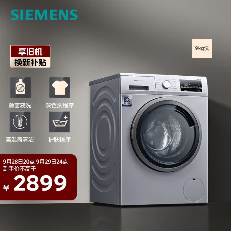 西门子（SIEMENS）9KG大容量变频滚筒洗衣机全自动家用 除菌液洗 深色洗程序 高温筒清洁 银色 WG42A2Z81W怎么样,好用不?