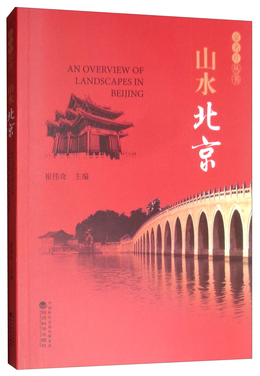 山水北京