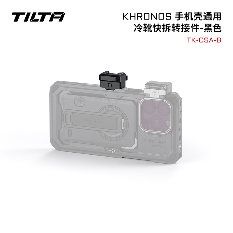 铁头TILTA手机壳配件 KHRONOS陨时适用iphone16pro/16pro max摄影补光灯拍摄苹果手机兔笼防摔保护套 【冷靴快拆转接件】KHRONOS系列-黑色