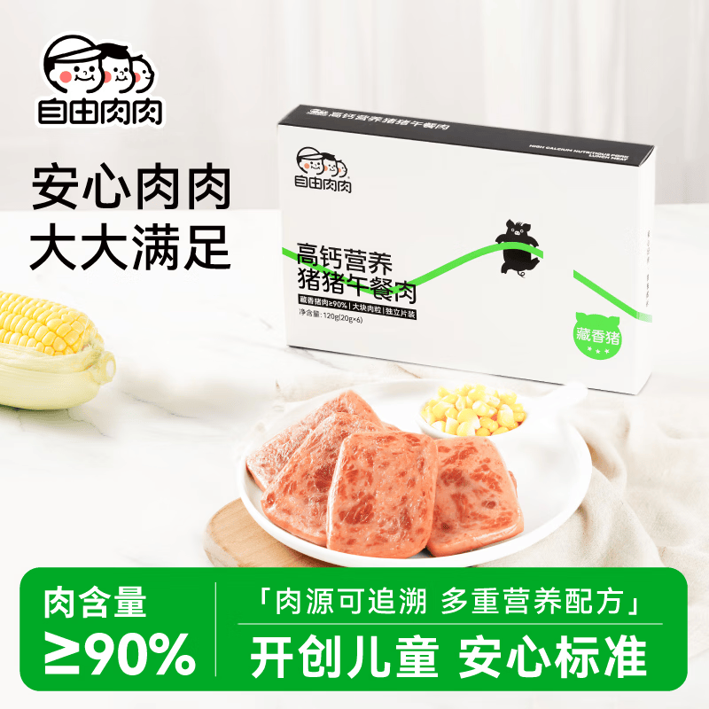 自由肉肉藏香猪午餐肉120g儿童早餐独立包装单片可做罐头火腿肠零食