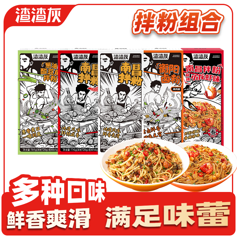 渣渣灰南昌拌粉5盒装5口味江西米粉843g地道拌粉速食方便速食米线